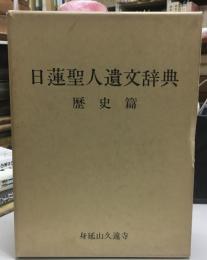 日蓮聖人遺文辞典