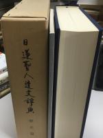 日蓮聖人遺文辞典