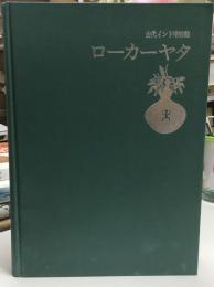 ローカーヤタ : 古代インド唯物論