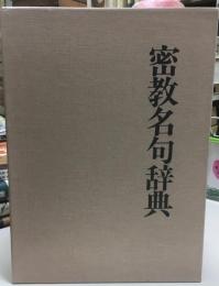 密教名句辞典