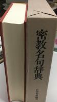 密教名句辞典