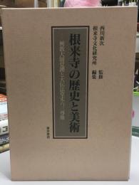 根来寺の歴史と美術