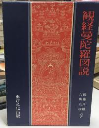 観経曼陀羅図説