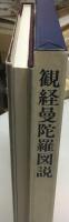 観経曼陀羅図説
