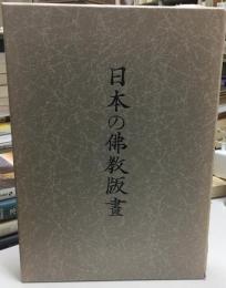 日本の仏教版画 : 祈りと護りの世界