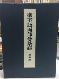 御室版両部曼荼羅尊像集
