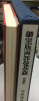 御室版両部曼荼羅尊像集
