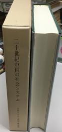 20世紀中国の社会システム