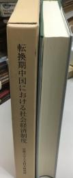 転換期中国における社会経済制度