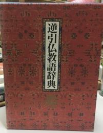逆引仏教語辞典