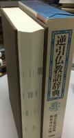 逆引仏教語辞典