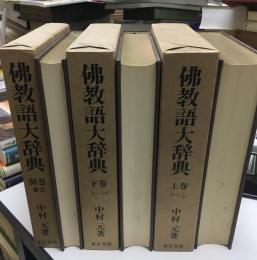 仏教語大辞典