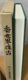 香世界懐古 : 財団法人月ヶ瀬梅渓保勝会創立百周年記念誌