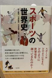スポーツの世界史