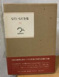 なだいなだ全集