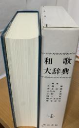 和歌大辞典