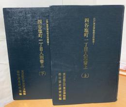 四谷塩町一丁目人別書上