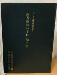 四谷塩町一丁目御用留