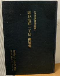 四谷塩町一丁目御触留