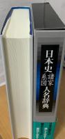 日本史諸家系図人名辞典