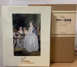 ヴァトー全作品