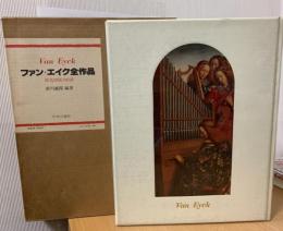 ファン・エイク全作品