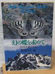 幻の蝶を求めて