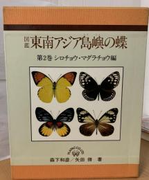 東南アジア島嶼の蝶 : 図鑑