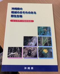 沖縄県の絶滅のおそれのある野生生物 : レッドデータおきなわ