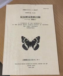 昆虫標本資料目録 : チョウ目(鱗翅目)