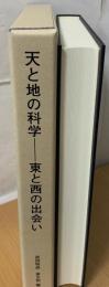 天と地の科学