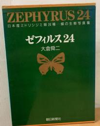 ゼフィルス24 : 日本産ミドリシジミ類24種-蝶の生態写真集