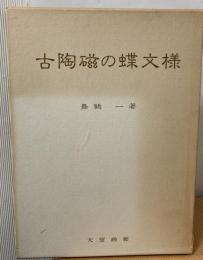 古陶磁の蝶文様