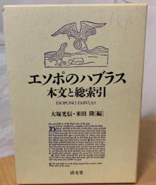 エソポのハブラス : 本文と総索引