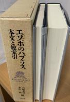 エソポのハブラス : 本文と総索引
