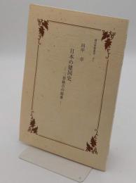 日本の建国史 三替統合の精華 「國民會館叢書 50」