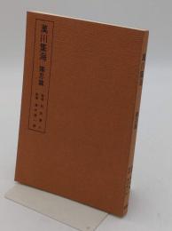 萬川集海　現代語訳袖珍本　陰忍編