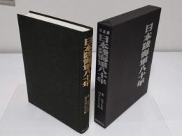 写真集　日本陸海軍八十年　維新の建軍より敗戦の壊滅まで