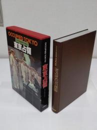 東京占領 OCCUPIED TOKYO 「太平洋戦争写真史」