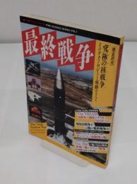 最終戦争　徹底研究・究極の核戦争「ムー別冊サイエンスシリーズ 1 」