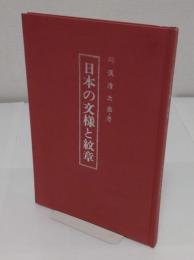 日本の文様と紋章