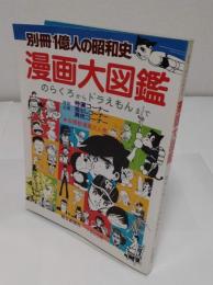 漫画大図鑑　のらくろからドラえもんまで　「別冊一億人の昭和史」