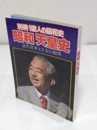 昭和天皇史　近代日本とともに80年「別冊一億人の昭和史」