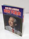 昭和天皇史　近代日本とともに80年「別冊一億人の昭和史」