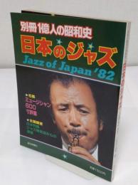 日本のジャズ Jazz of Japan '82「別冊一億人の昭和史」