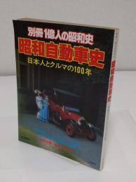 昭和自動車史　日本人とクルマの100年「別冊一億人の昭和史」
