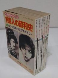 世界史の中の1億人の昭和史1-6　