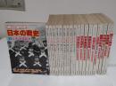 一億人の昭和史　日本の戦史　全10冊・別冊一億人の昭和史 日本の戦史別巻 全10冊　計20冊　