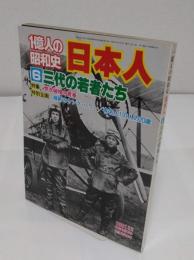 一億人の昭和史 6 三代の若者たち