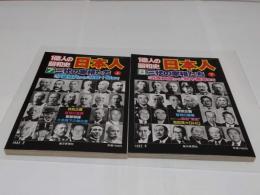 一億人の昭和史 日本人 7・8 三代の宰相たち 上下